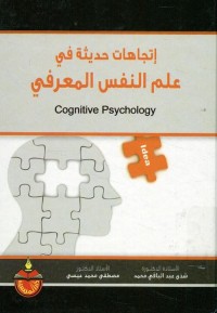 اتجاهات حديثة في علم النفس المعرفي